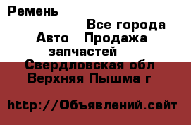 Ремень 6290021, 0006290021, 629002.1 claas - Все города Авто » Продажа запчастей   . Свердловская обл.,Верхняя Пышма г.